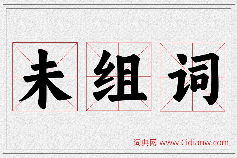 未字的组词