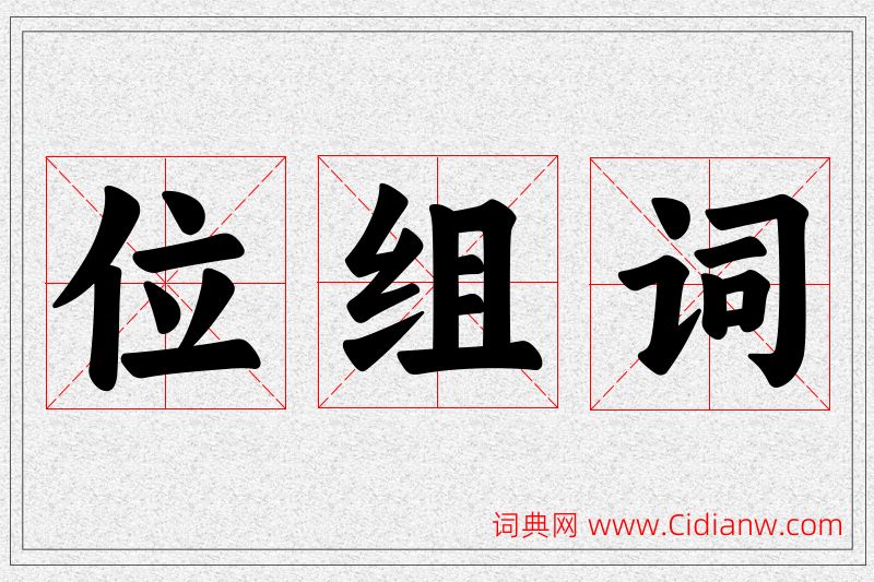 位字的组词