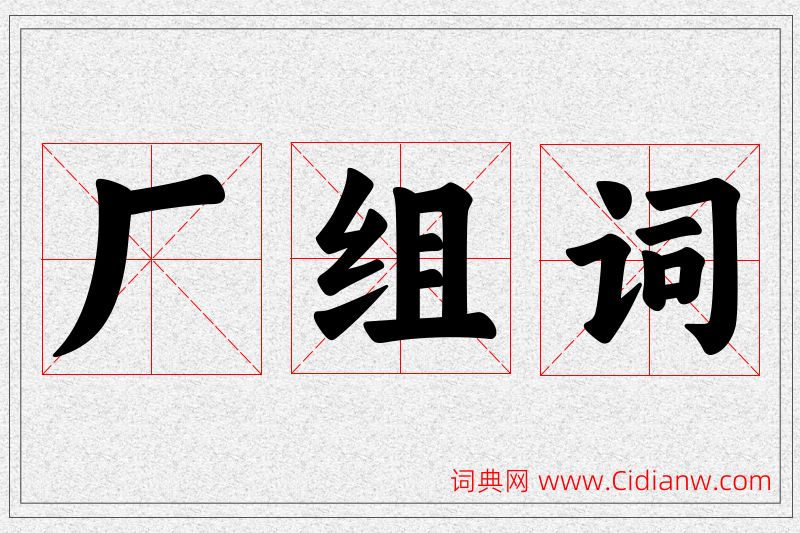 厂字的组词