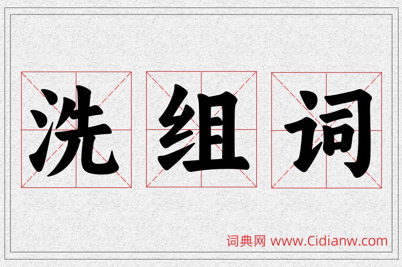 洗字的组词