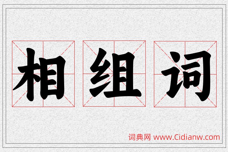 相字的组词