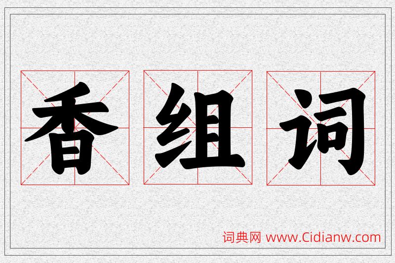 香字的组词
