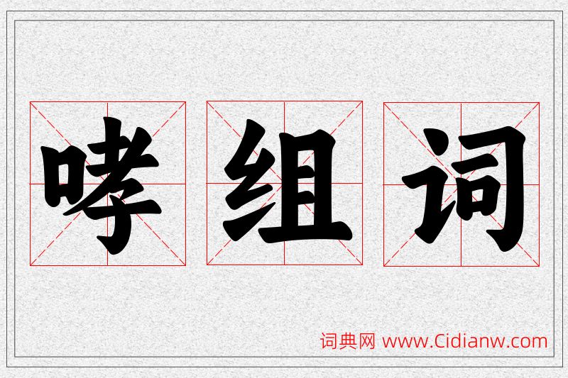 哮字的组词