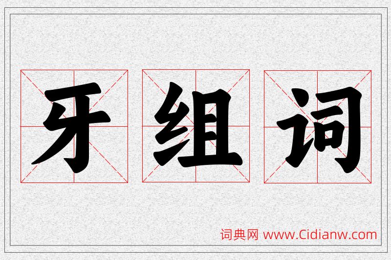 牙字的组词