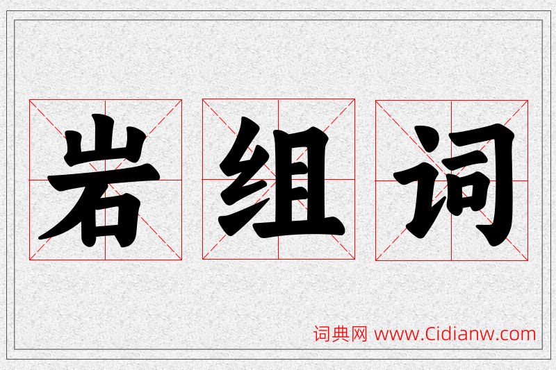 岩字的组词