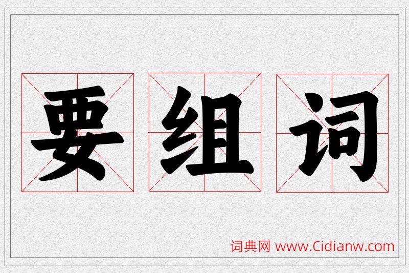 要字的组词