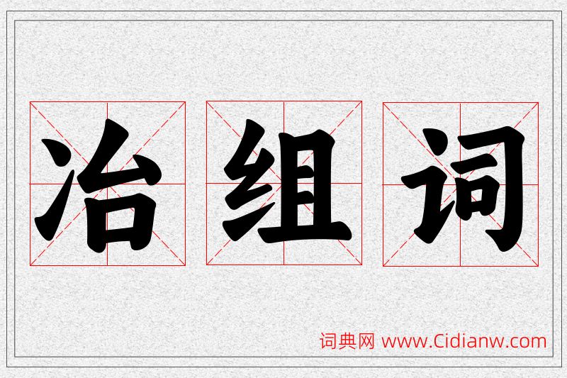 冶字的组词