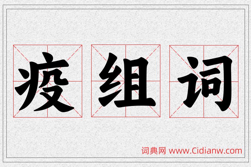 疫字的组词