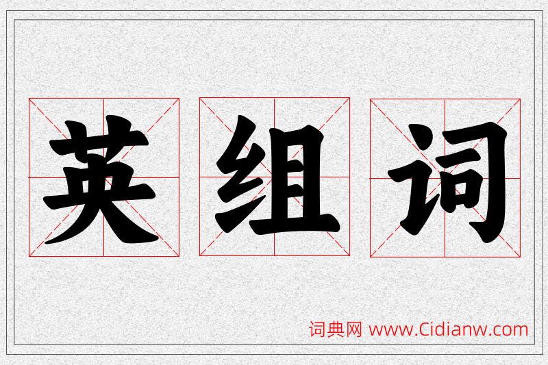 英字的组词