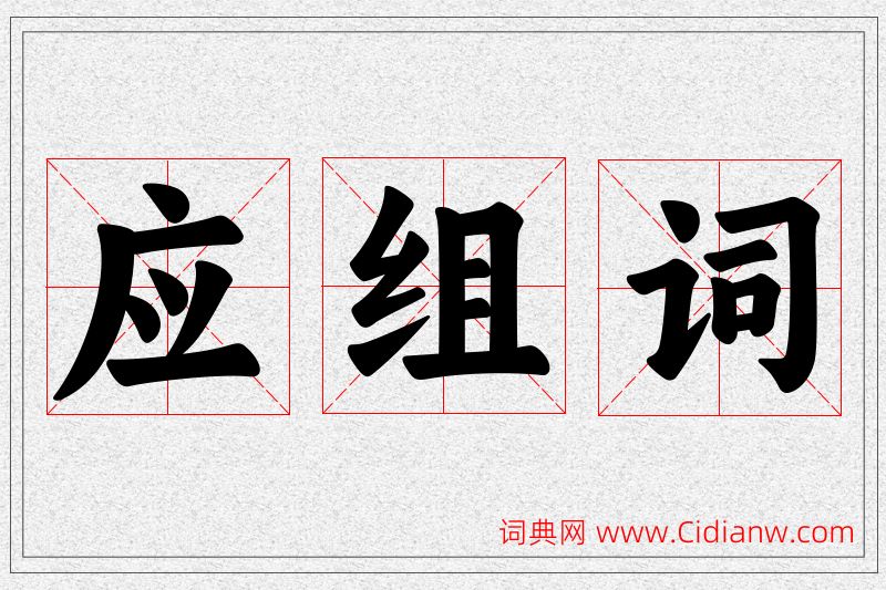 应字的组词