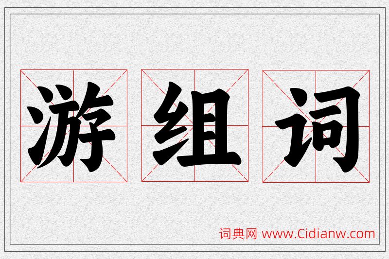 游字的组词
