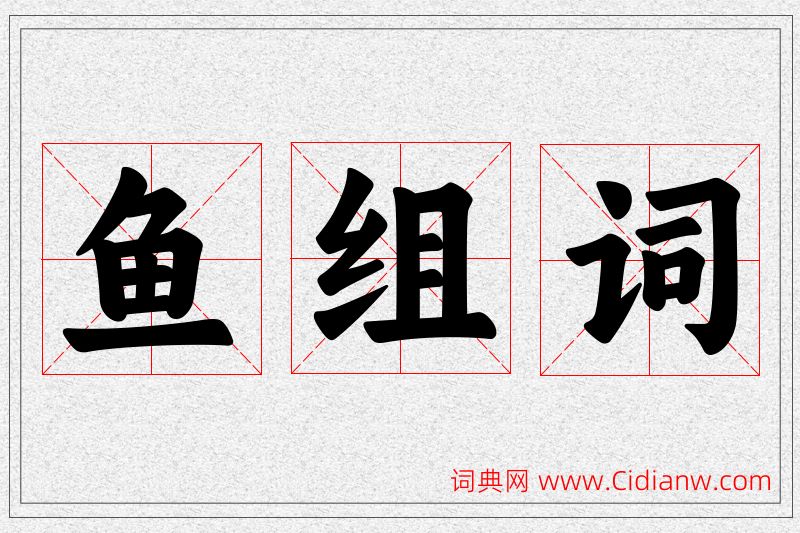 鱼字的组词