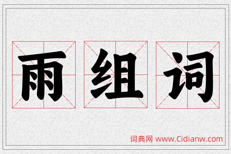 雨字的组词