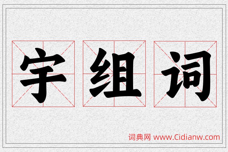 宇字的组词