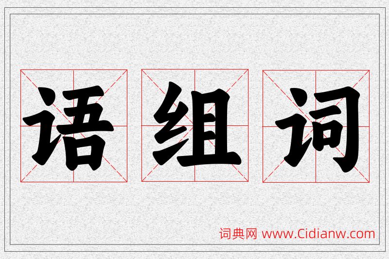 语字的组词
