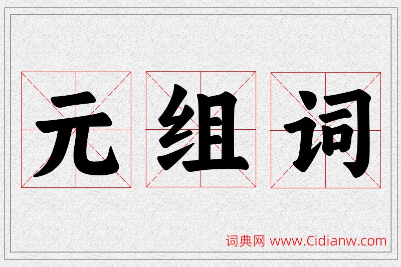 元字的组词