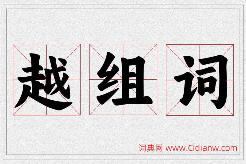 越字的组词