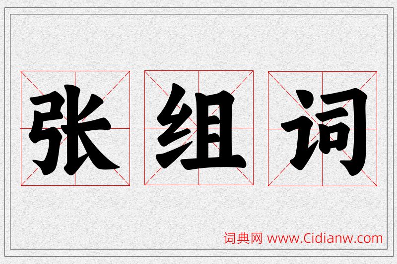 张字的组词