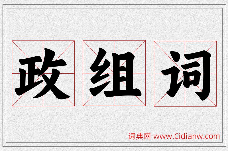 政字的组词