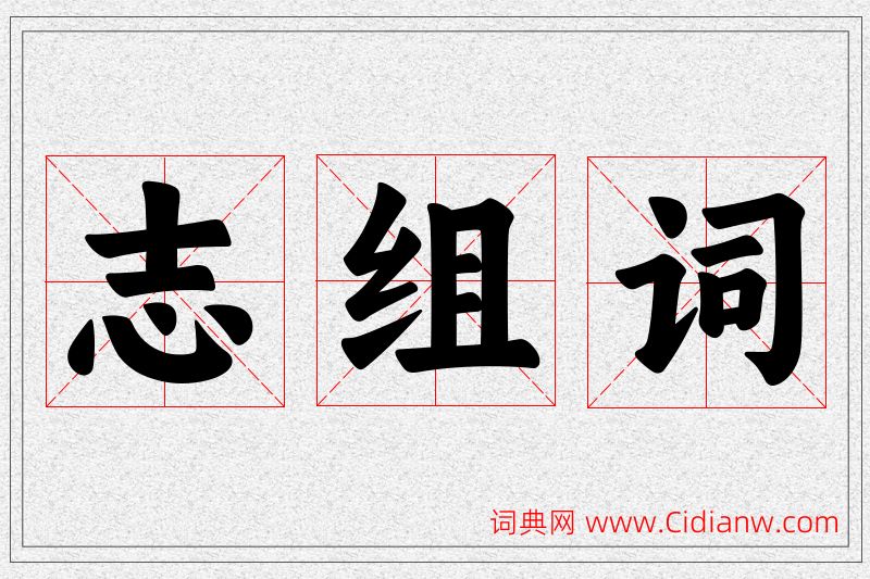 志字的组词