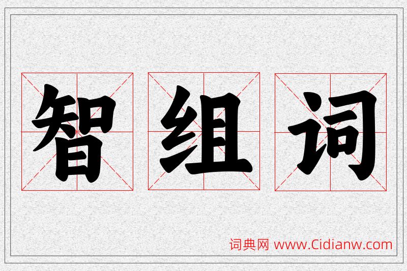 智字的组词