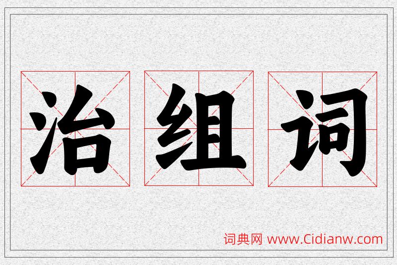治字的组词