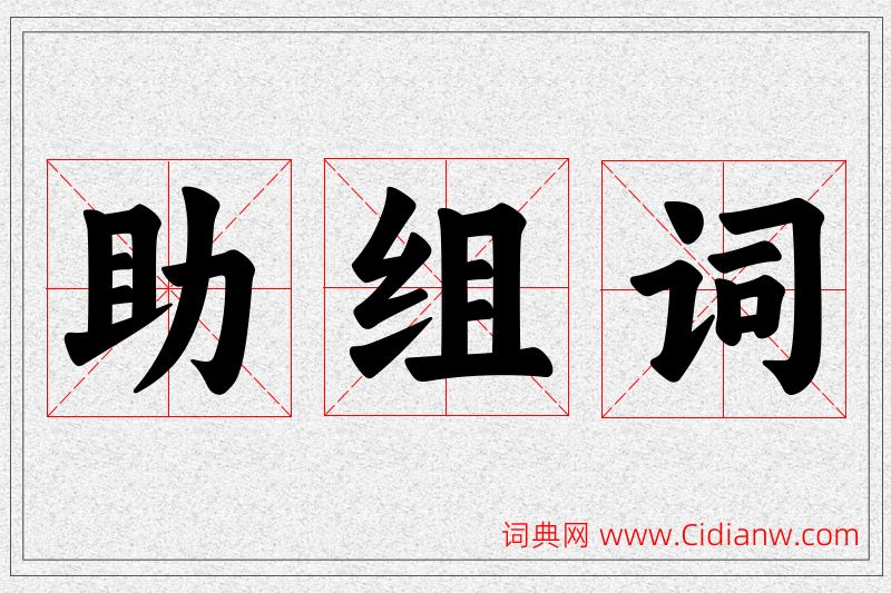 助字的组词