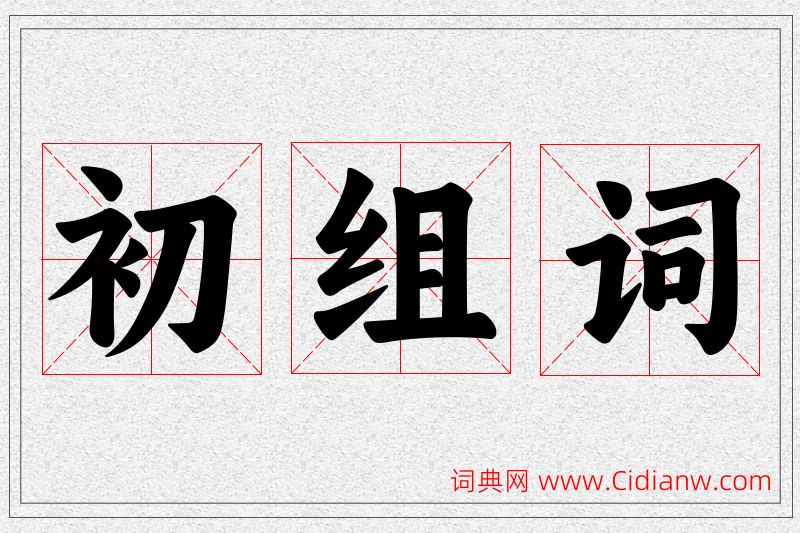 初字的组词