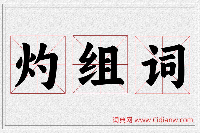 灼字的组词