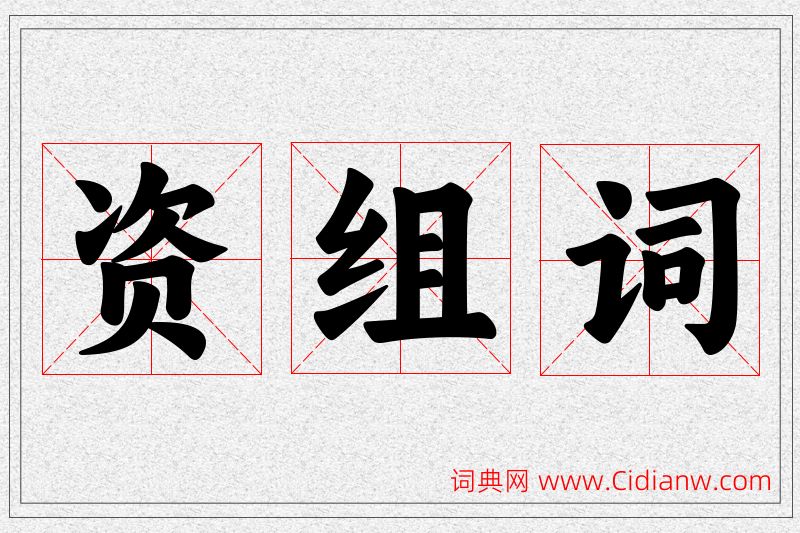 资字的组词