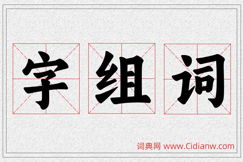 字字的组词