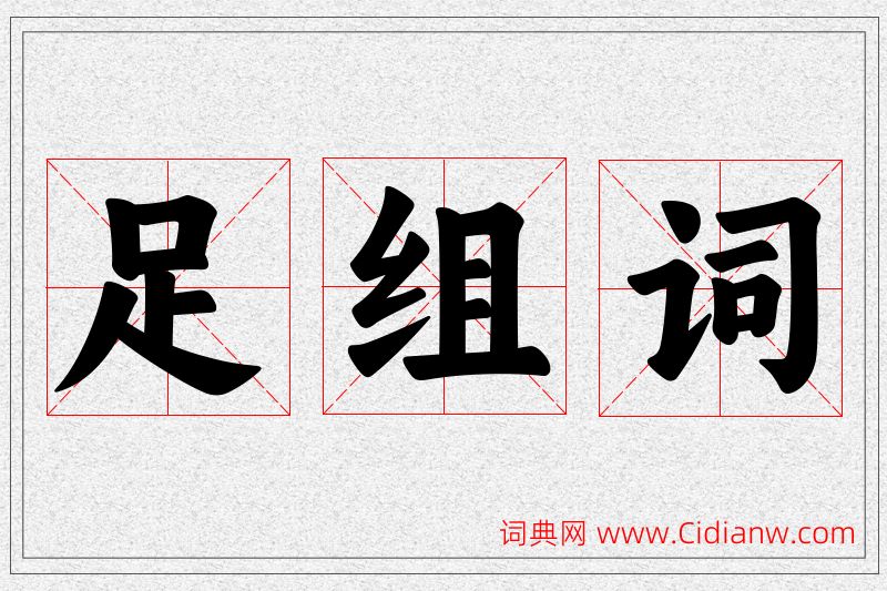 足字的组词
