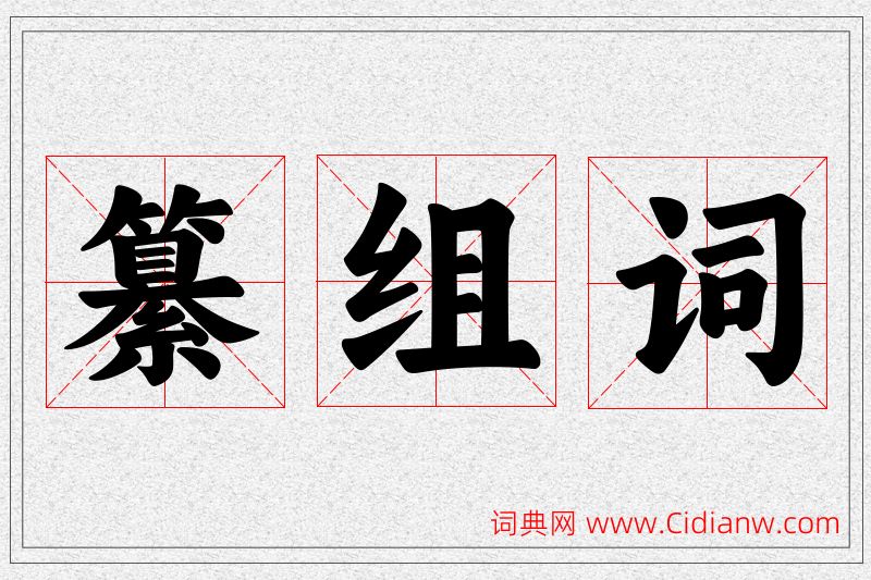 纂字的组词