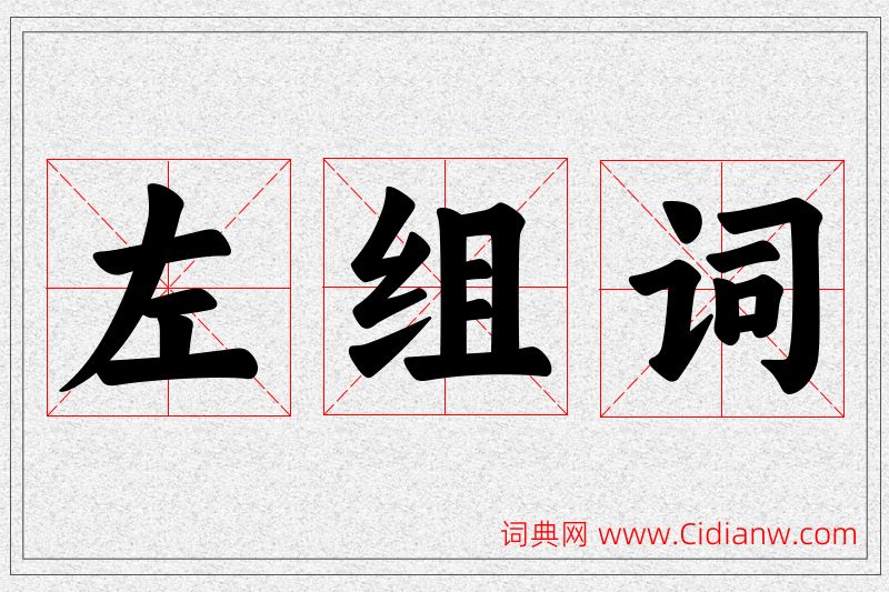 左字的组词