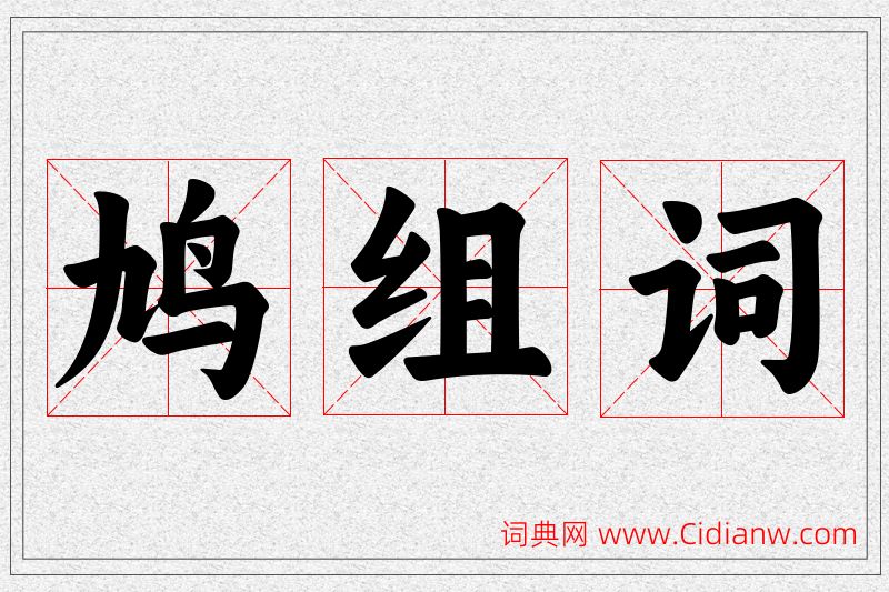 鸠字的组词