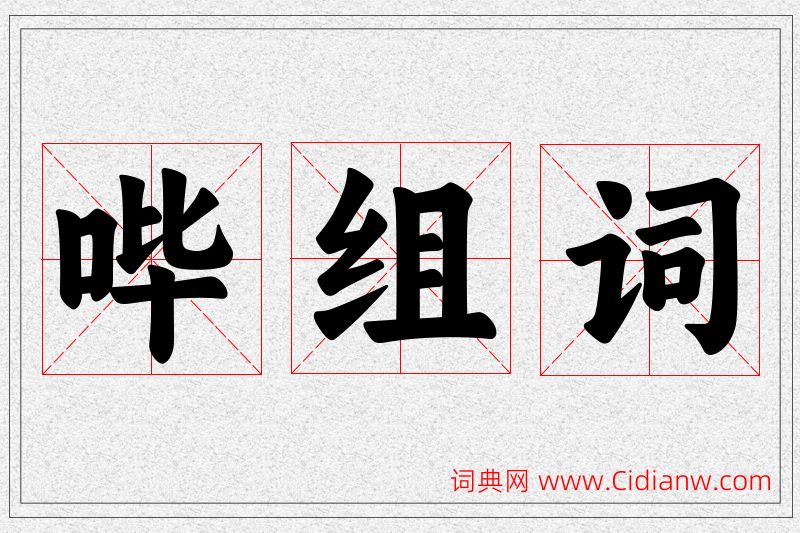 哔字的组词