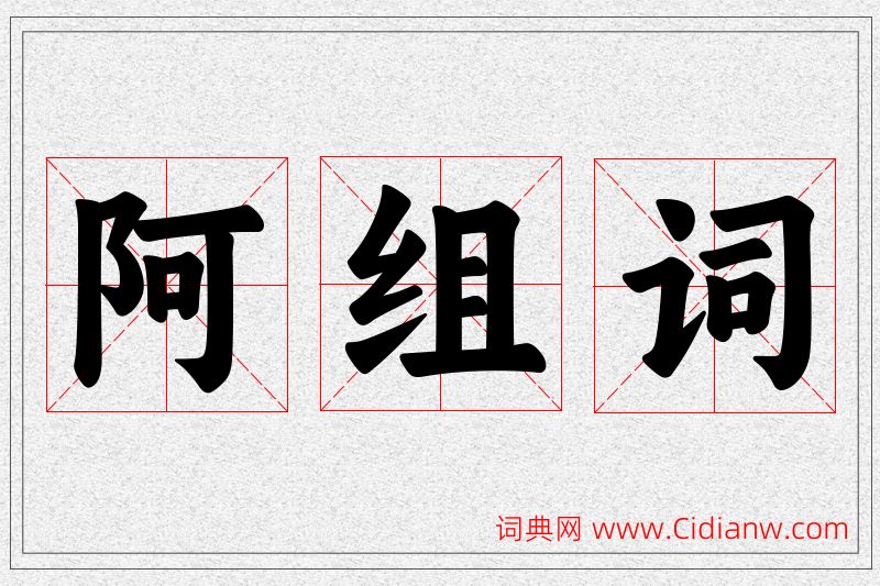 阿字的组词