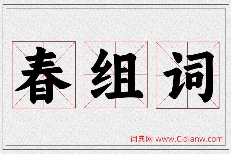 春字的组词