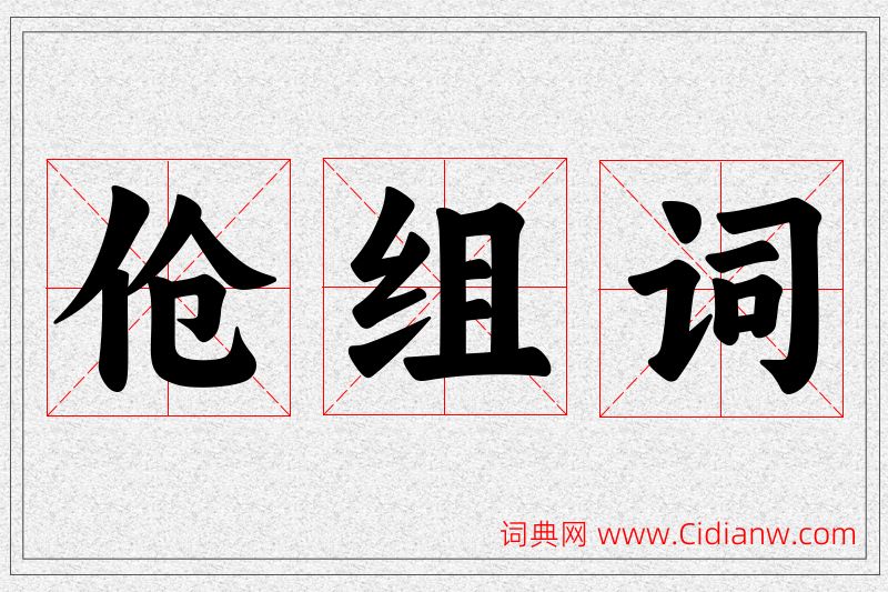 伧字的组词