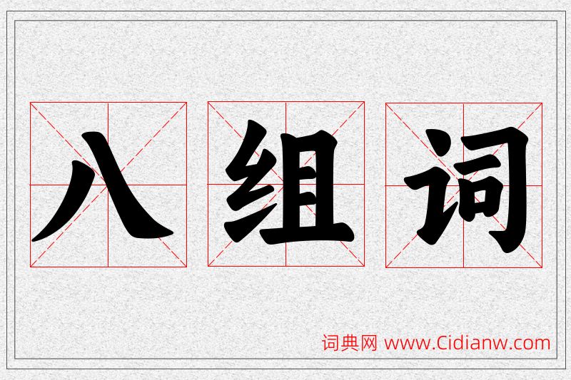 八字的组词