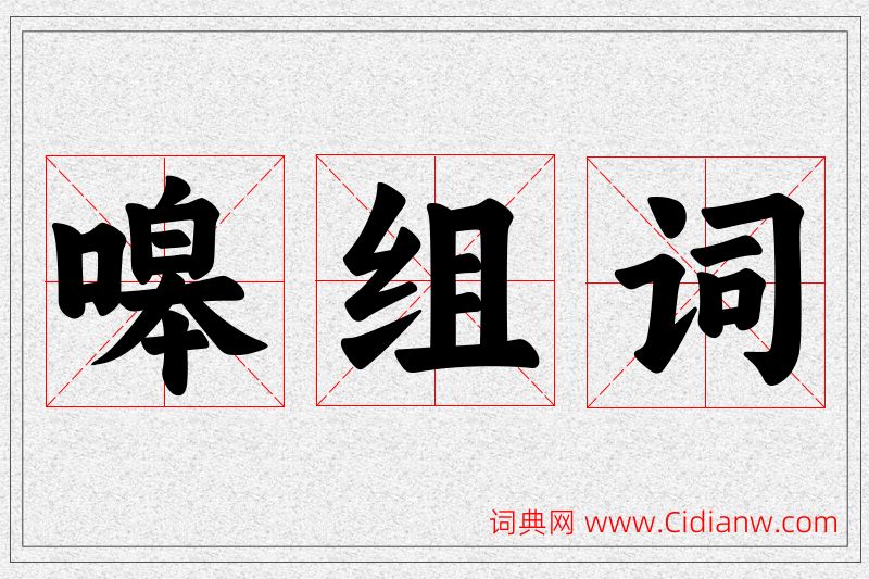 嗥字的组词
