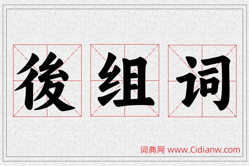 後字的组词