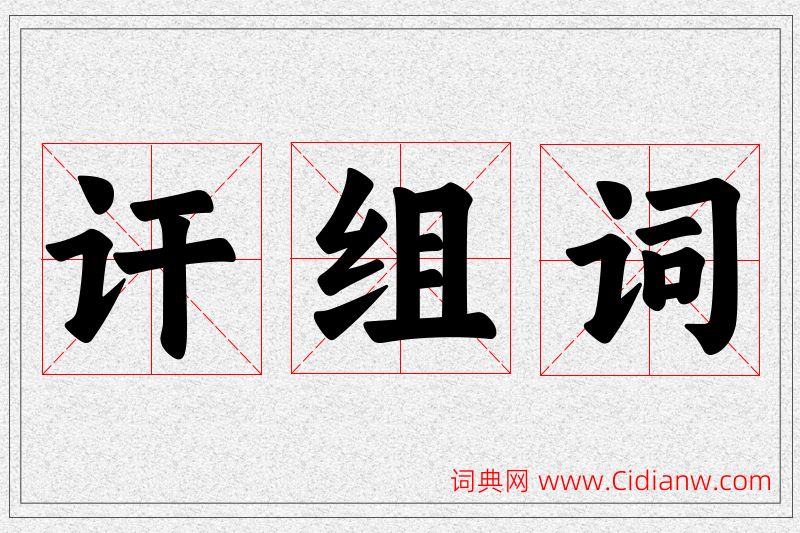 讦字的组词