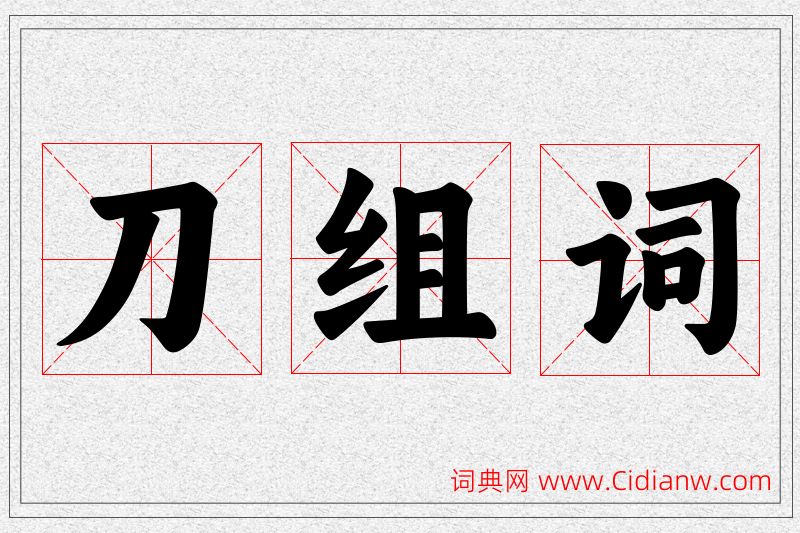 刀字的组词