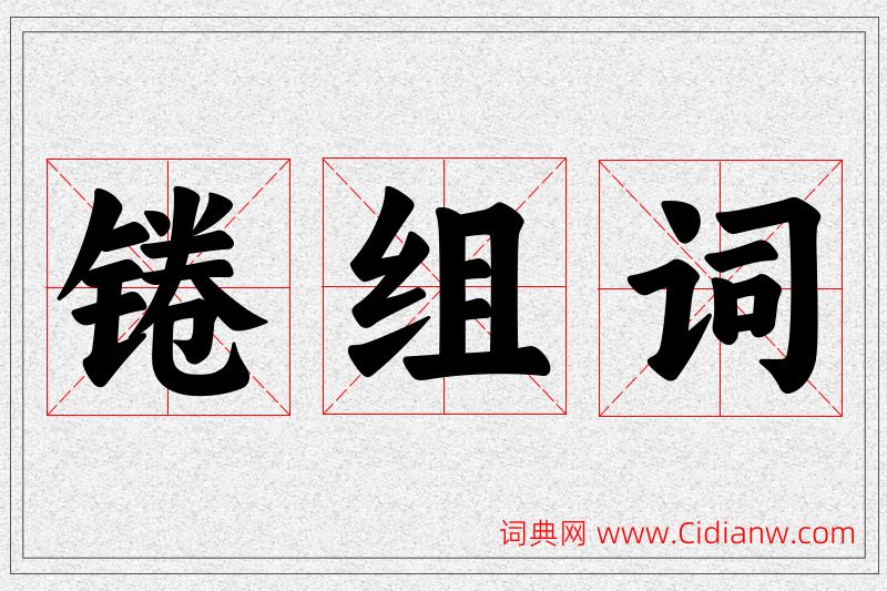 锩字的组词