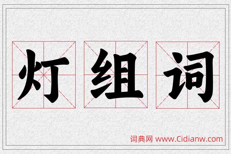 灯字的组词