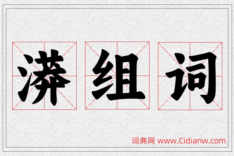 漭字的组词