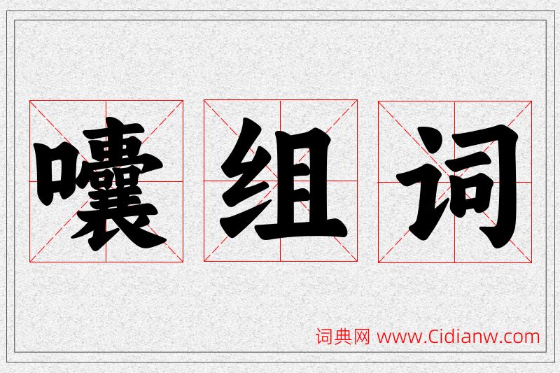 囔字的组词