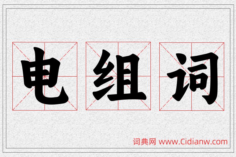 电字的组词