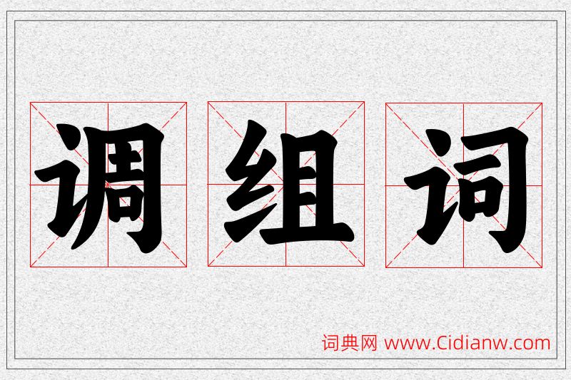 调字的组词